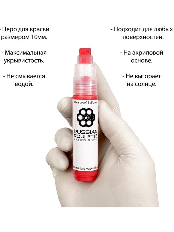 Маркер Russian Roulette 10mm 25мл 