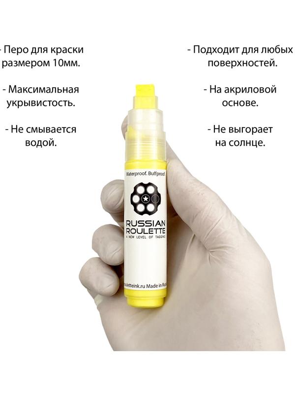Маркер Russian Roulette 10mm 25мл 