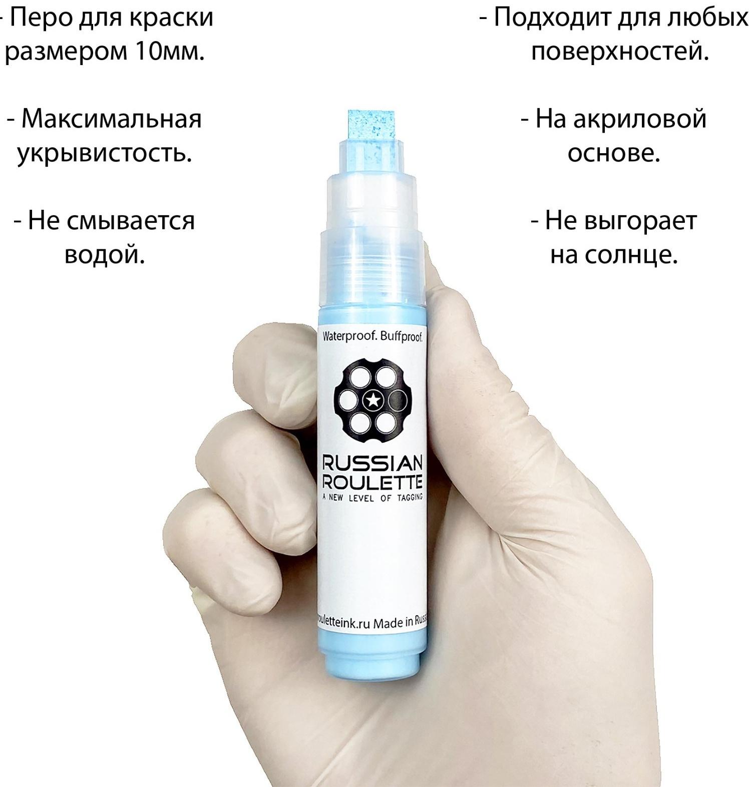 Маркер Russian Roulette 10mm 25мл 