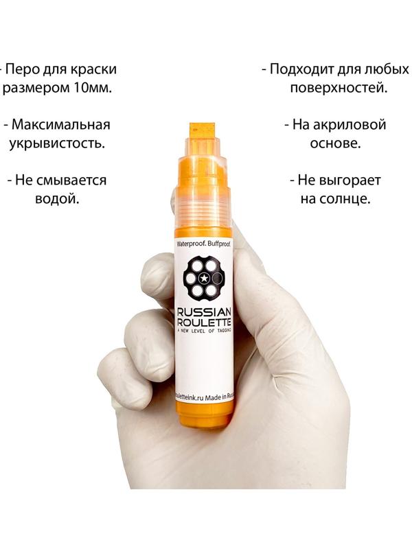 Маркер Russian Roulette 10mm 25мл 