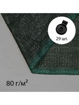Сетка затеняющая, 10 × 4 м, плотность 80 г/м², зелёная, в наборе 29 клипс