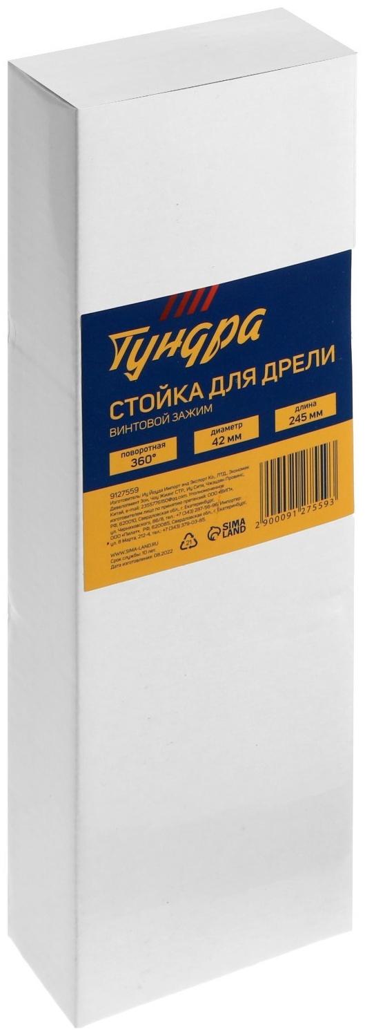 Стойка для дрели ТУНДРА, винтовой зажим, поворотный шарнир 360°, d=42 мм, длина 245 мм