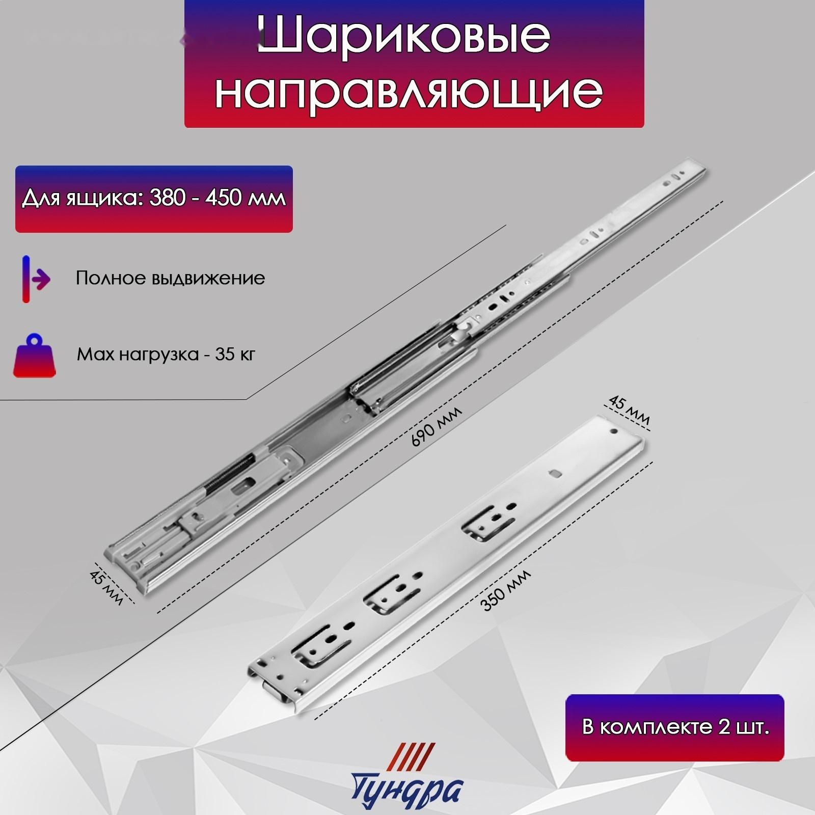 Шариковые направляющие ТУНДРА, с доводчиком 4510, L=350 мм. H=45 мм. 2 шт