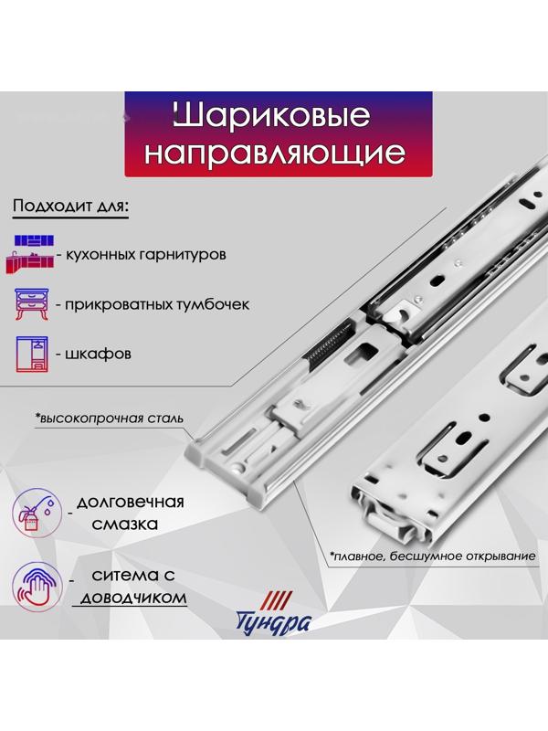 Шариковые направляющие ТУНДРА, с доводчиком 4510, L=350 мм. H=45 мм. 2 шт
