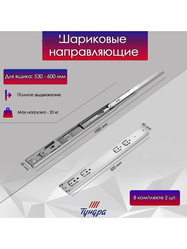 Шариковые направляющие ТУНДРА, с доводчиком 4510, L=500 мм. H=45 мм. 2 шт