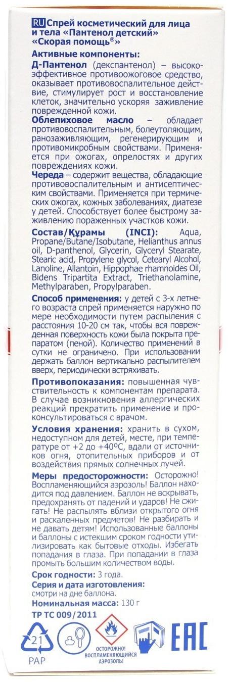 Детский Пантенол Скорая помощь  спрей при ожогах, 130 г