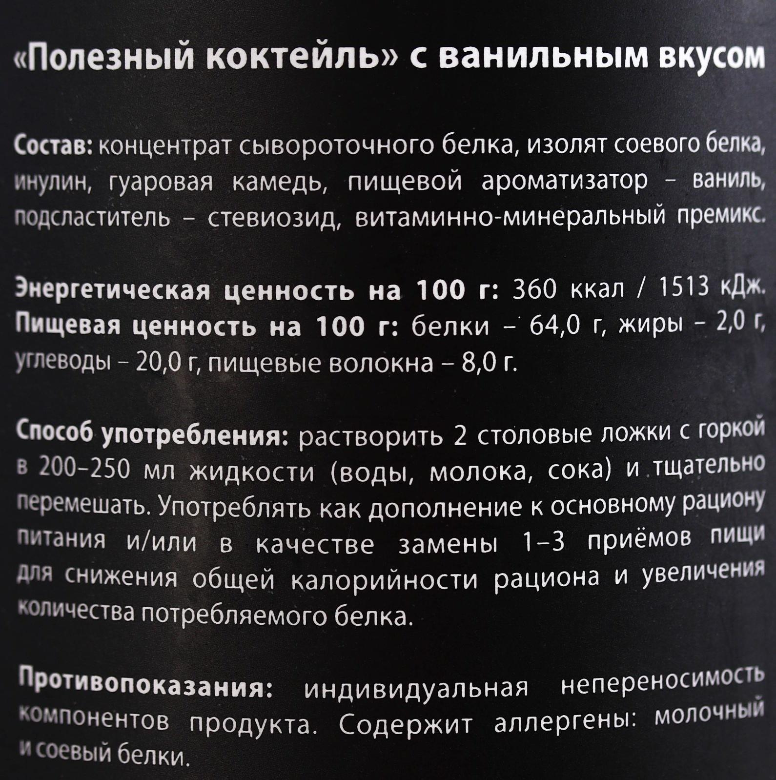 Протеин «Полезный коктейль» с витаминами, вкус: ваниль, БЕЗ САХАРА, 200 г.