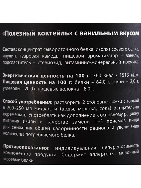 Протеин «Полезный коктейль» с витаминами, вкус: ваниль, БЕЗ САХАРА, 200 г.