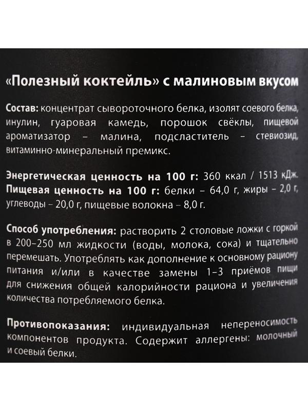 Протеин «Полезный коктейль» с витаминами, вкус: малина, БЕЗ САХАРА, 200 г.