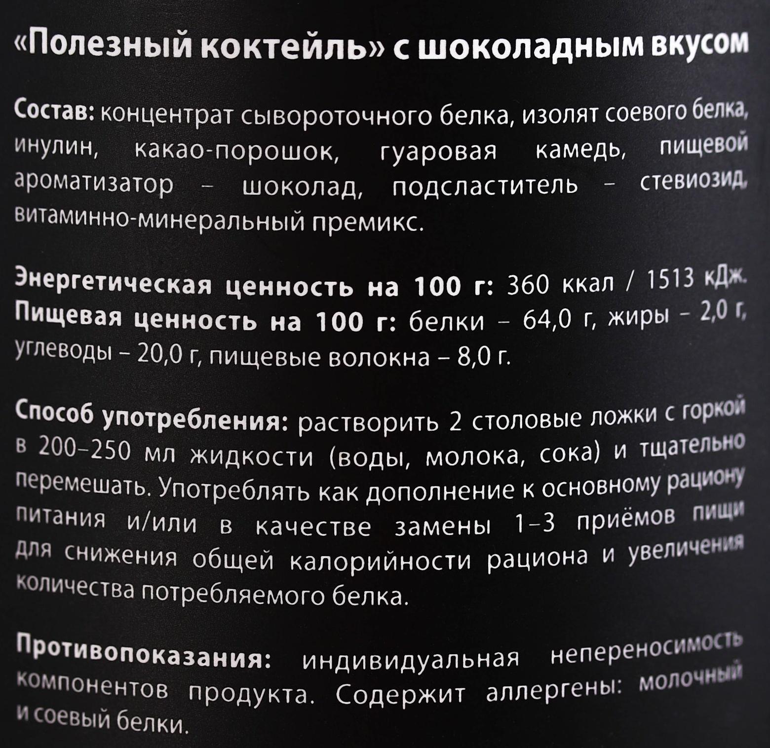 Протеин «Полезный коктейль» с витаминами, вкус: шоколад, БЕЗ САХАРА, 200 г.