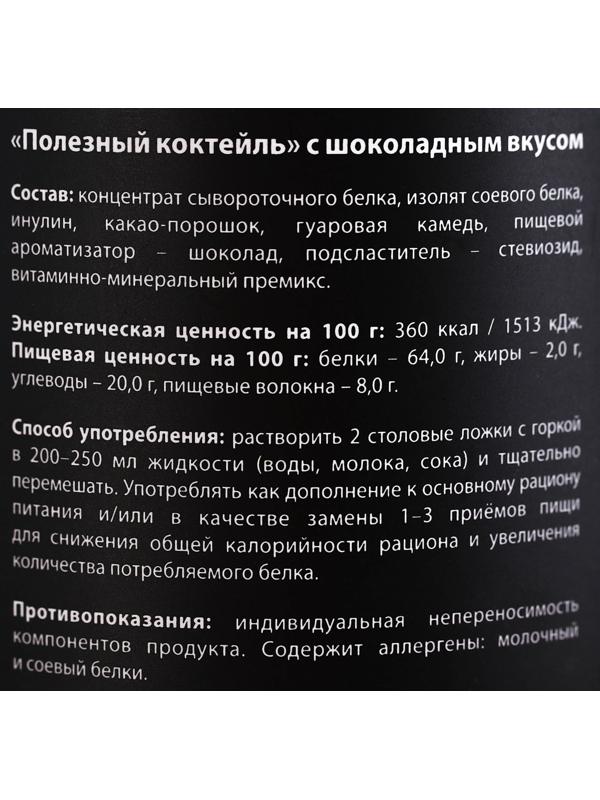 Протеин «Полезный коктейль» с витаминами, вкус: шоколад, БЕЗ САХАРА, 200 г.