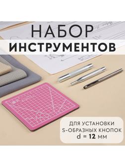 Набор инструментов для ручной установки S-образных кнопок №633, d = 12 мм