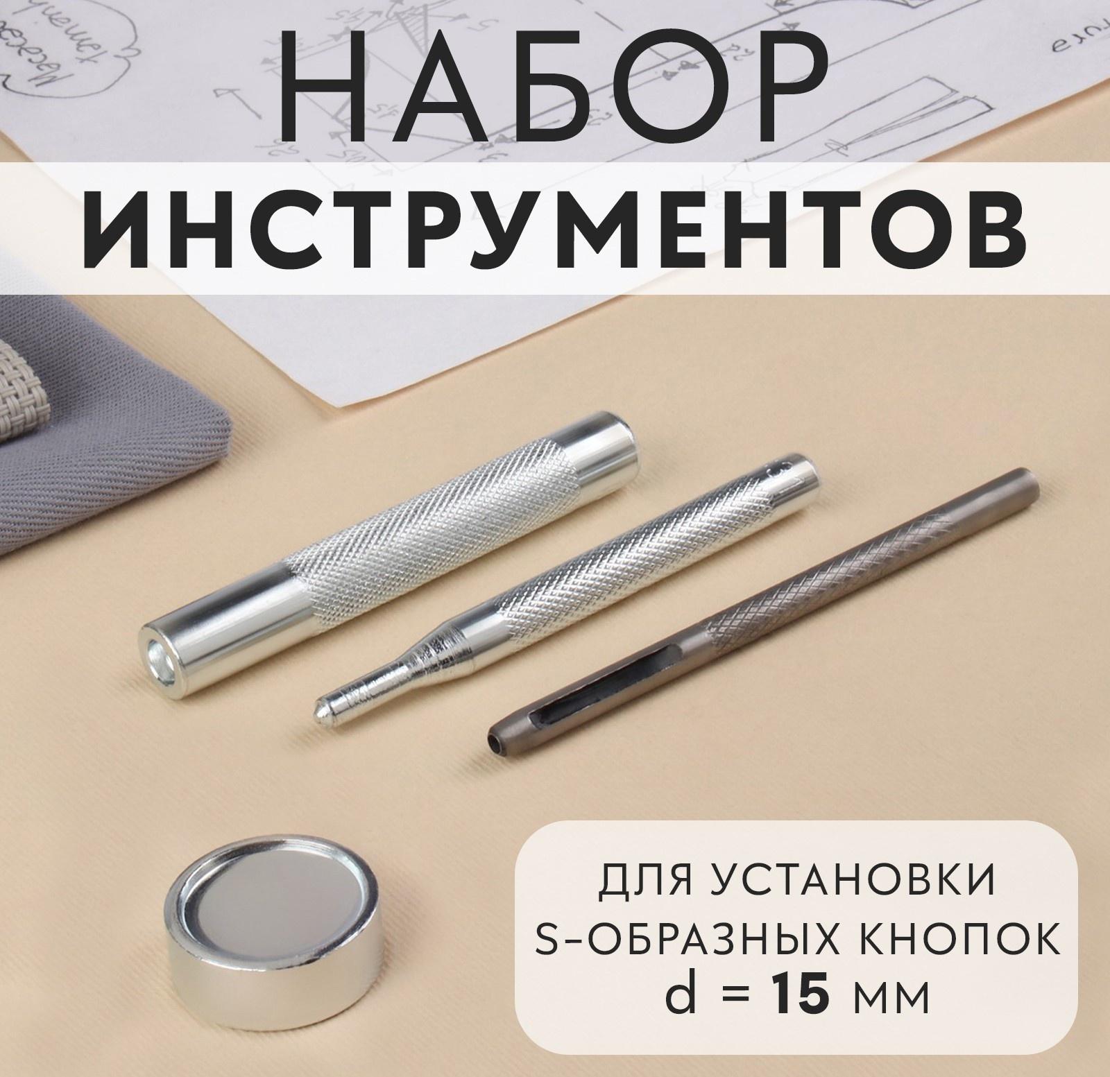 Набор инструментов для ручной установки S-образных кнопок №831, d = 15 мм