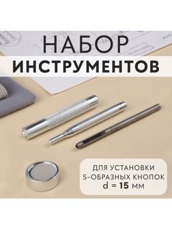 Набор инструментов для ручной установки S-образных кнопок №831, d = 15 мм