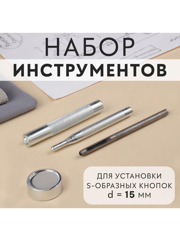 Набор инструментов для ручной установки S-образных кнопок №831, d = 15 мм