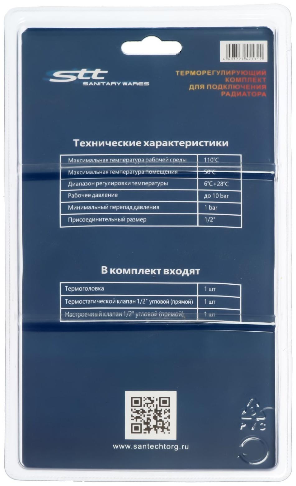 Комплект термостатический STT, для радиатора, 1/2