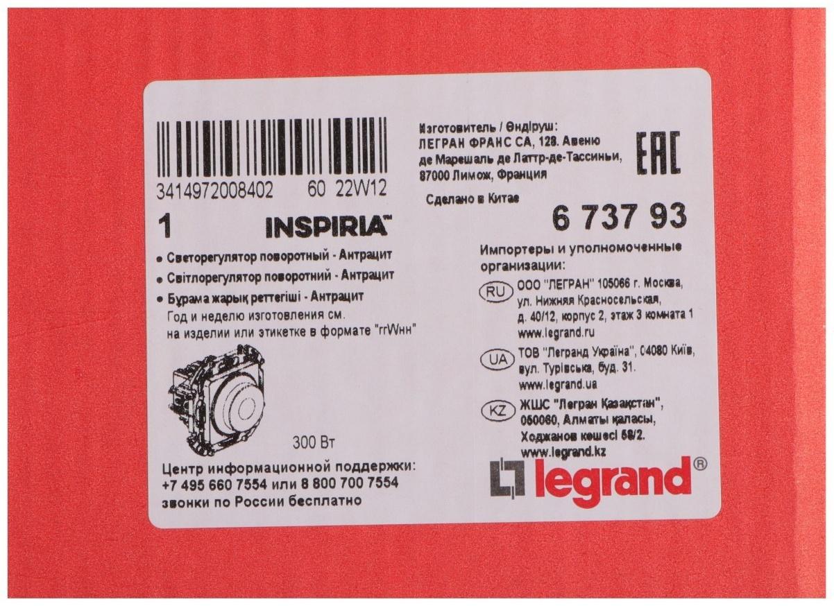 Светорегулятор поворотный Legrand INSPIRIA, без нейтрали, 300 Вт, Антрацит