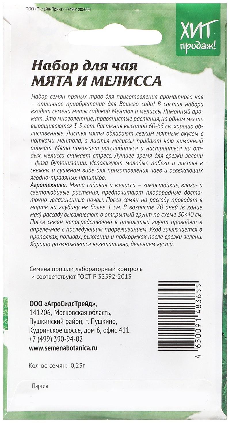 Семена Мята и мелисса 
