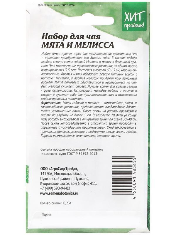 Семена Мята и мелисса 