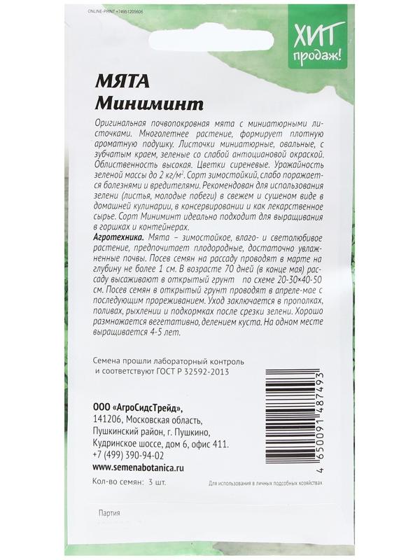 Семена Мята 