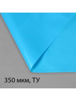 Плёнка полиэтиленовая для пруда, толщина 350 мкм, 10 × 3 м, рукав (1,5 × 2 м), голубая