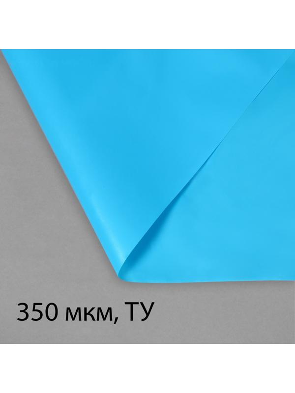 Плёнка полиэтиленовая для пруда, толщина 350 мкм, 10 × 3 м, рукав (1,5 × 2 м), голубая