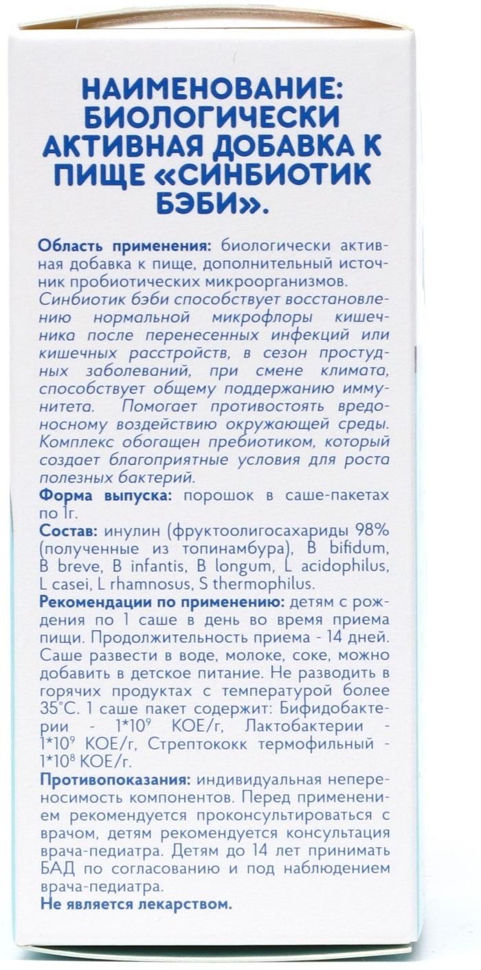 Синбиотик Бэби 0+, 10 саше