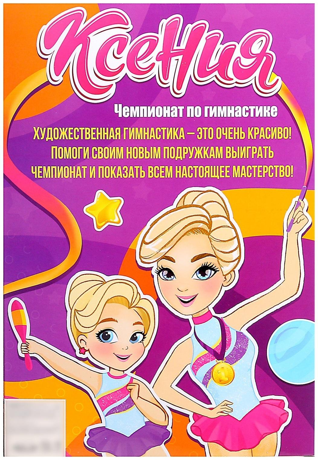 Кукла-модель «Ксения. Чемпионат по гимнастике», шарнирная