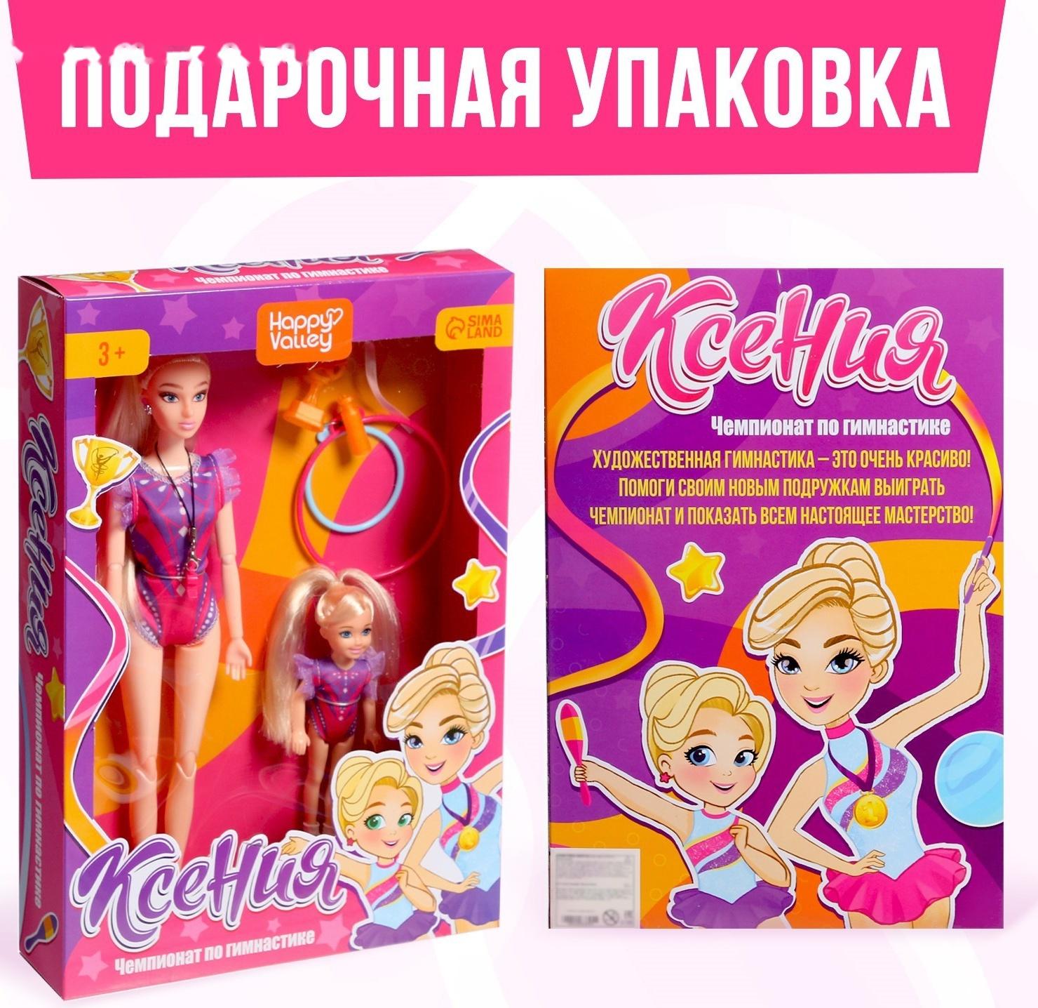 Кукла-модель «Ксения. Чемпионат по гимнастике», шарнирная