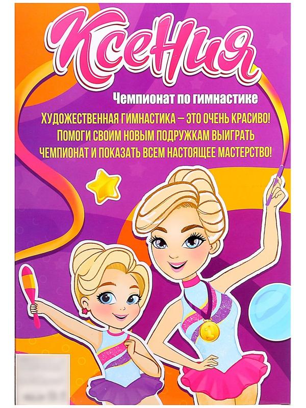 Кукла-модель «Ксения. Чемпионат по гимнастике», шарнирная