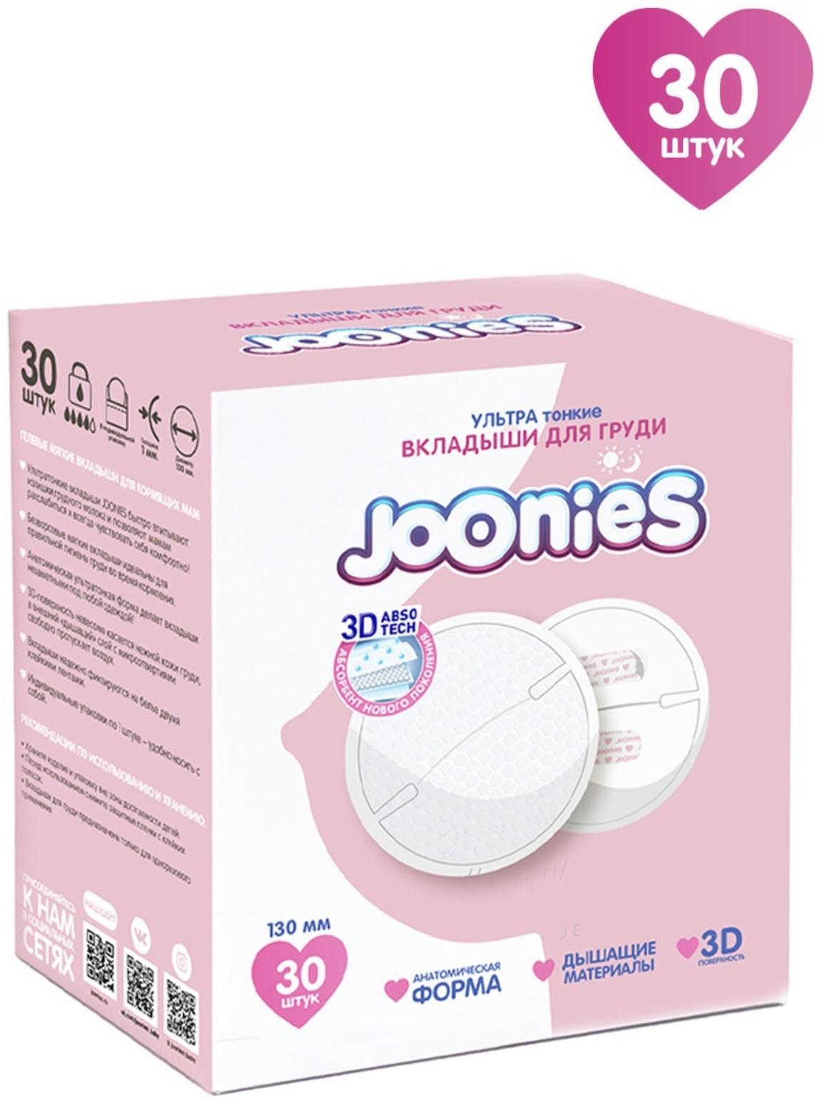 Одноразовые вкладыши для груди Joonies, 30 шт
