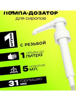 Помпа - дозатор для сиропа, белая, 5мл