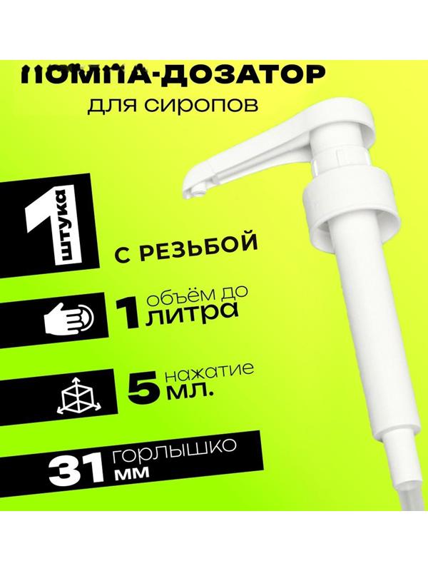 Помпа - дозатор для сиропа, белая, 5мл