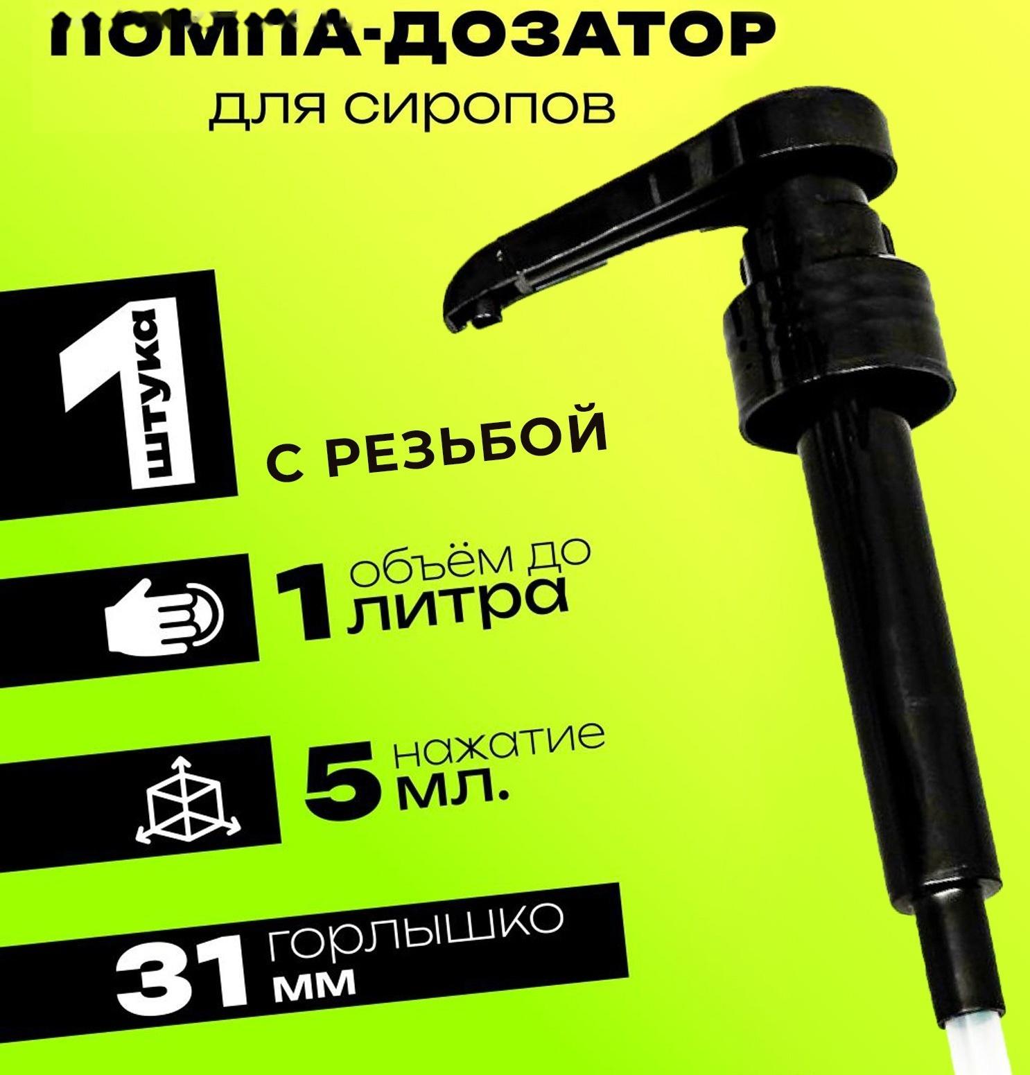 Помпа - дозатор для сиропа, черная, 5мл