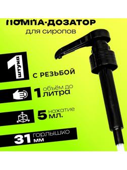 Помпа - дозатор для сиропа, черная, 5мл