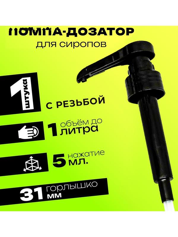 Помпа - дозатор для сиропа, черная, 5мл
