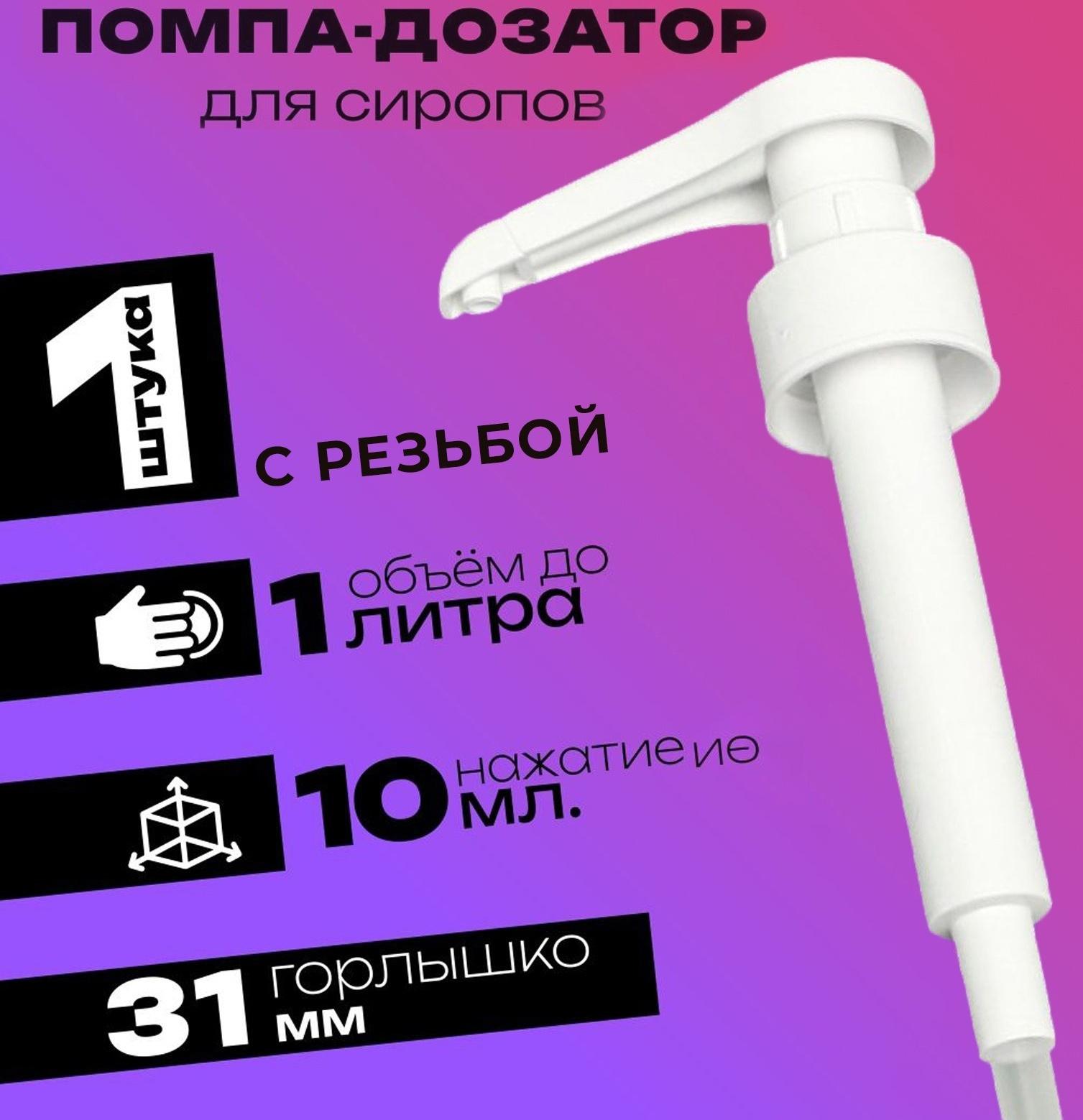 Помпа - дозатор для сиропа, белая, 10мл