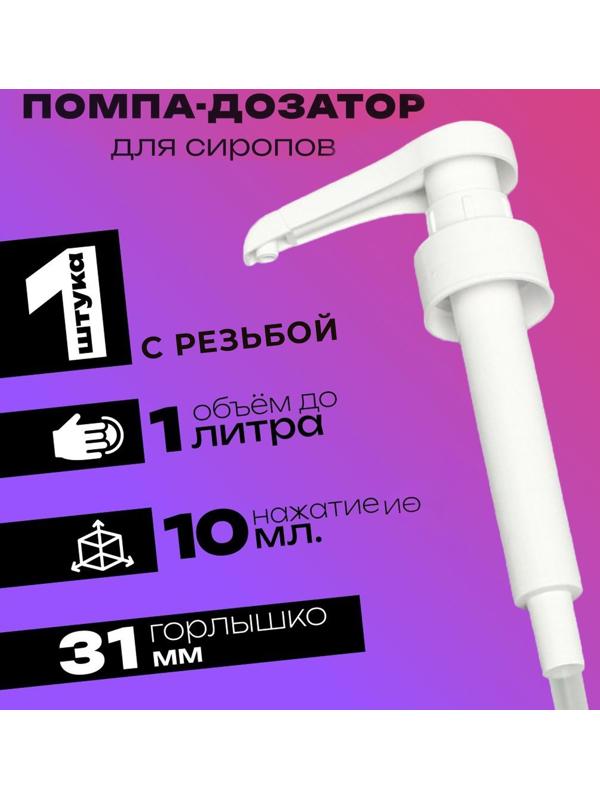 Помпа - дозатор для сиропа, белая, 10мл