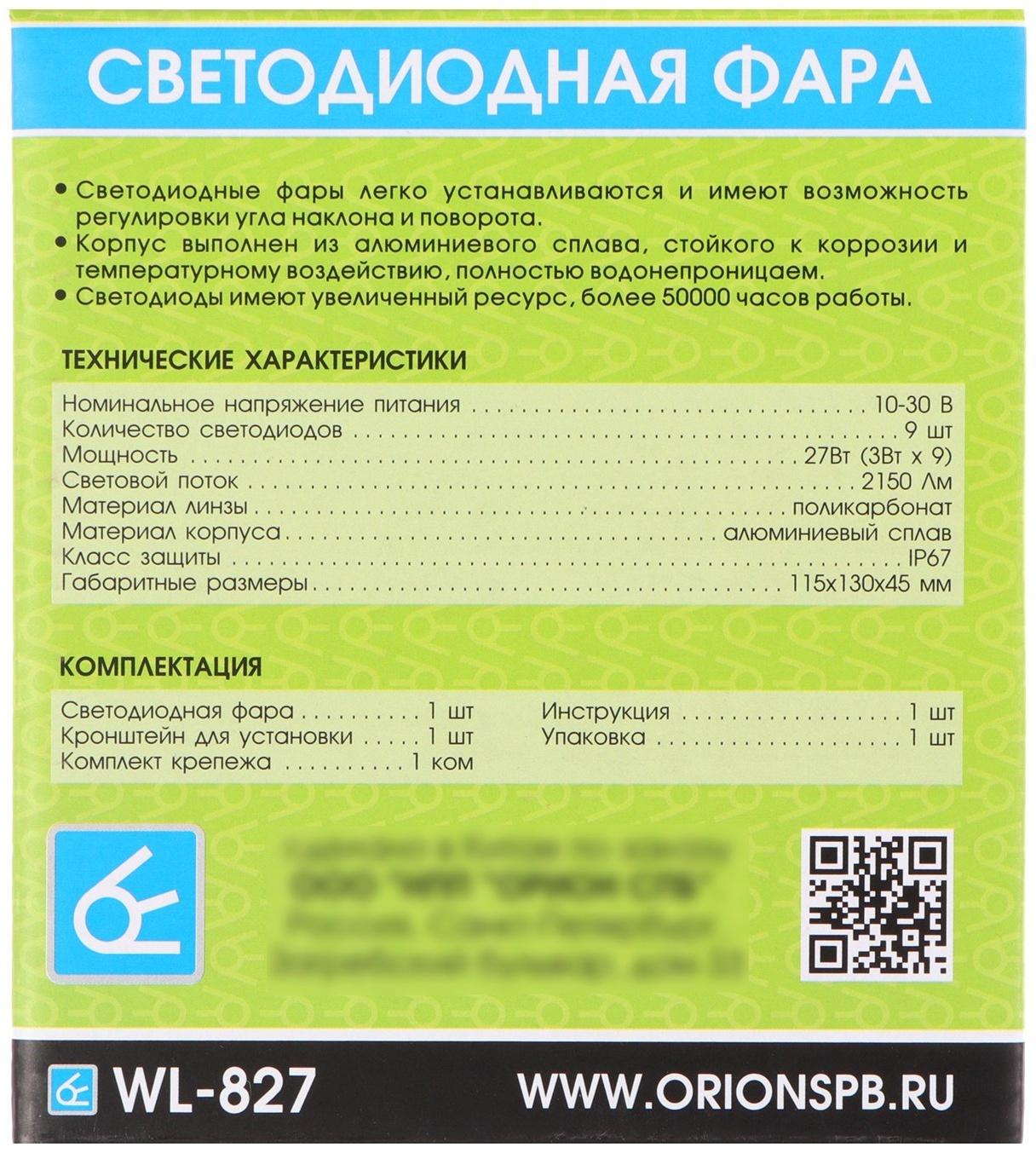 Светодиодная фара Вымпел WL-827F, ближний свет, корпус металл, 9 диодов