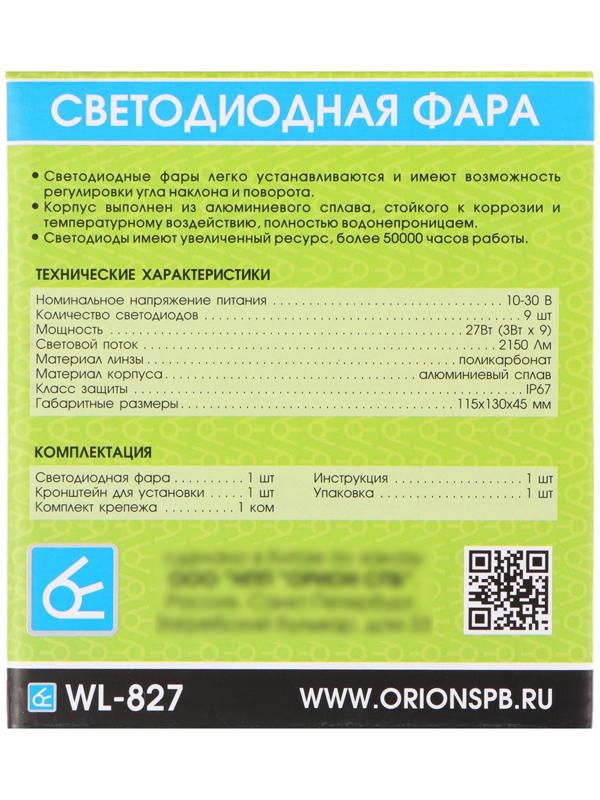 Светодиодная фара Вымпел WL-827F, ближний свет, корпус металл, 9 диодов