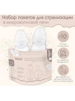 Набор пакетов для стерилизации в микроволновой печи Mum&Baby, 10 шт.