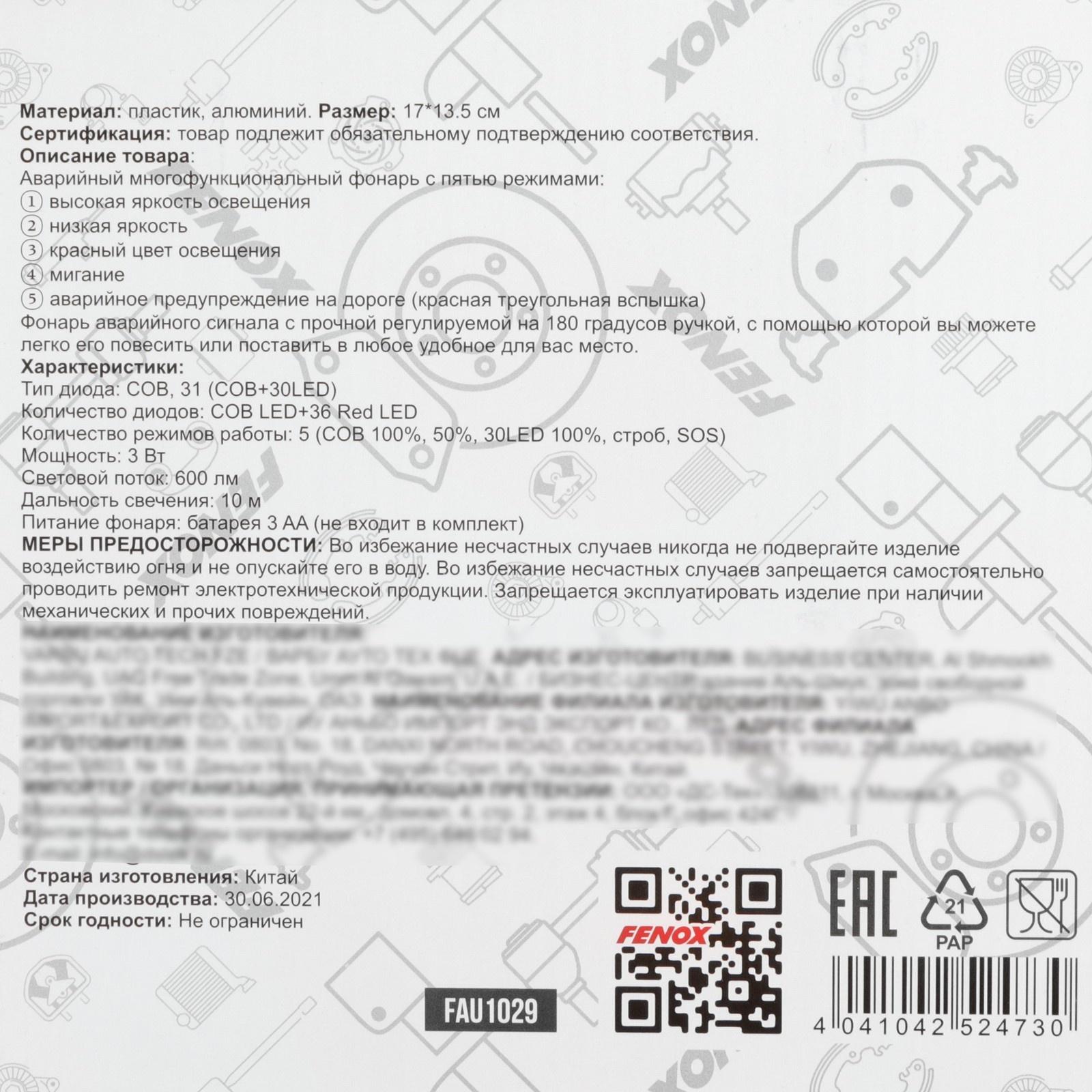 Аварийный знак - фонарь FENOX (прожектор), многофункциональный, FAU1029
