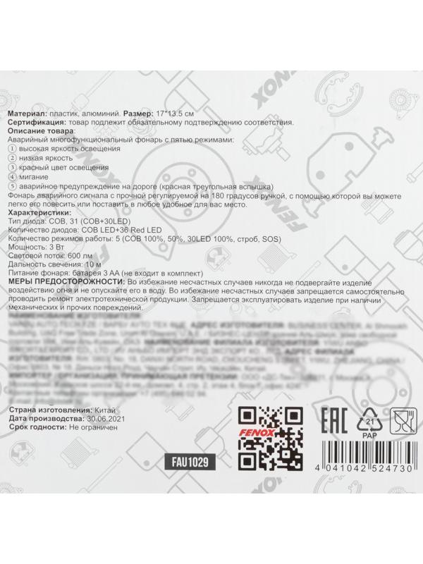 Аварийный знак - фонарь FENOX (прожектор), многофункциональный, FAU1029
