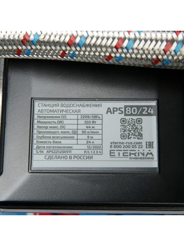 Насосная станция ETERNA APS-80/24, 550 Вт, 50 л/мин, напор 44 м, бак 24 л