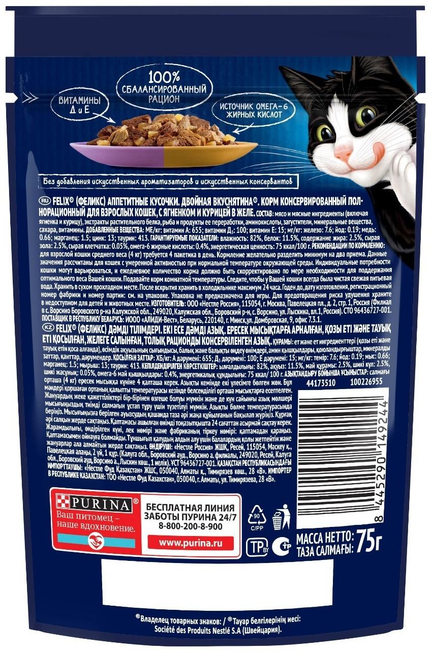 Влажный корм Felix Аппетитные кусочки для кошек, ягненок и курица в желе, пауч 75 г