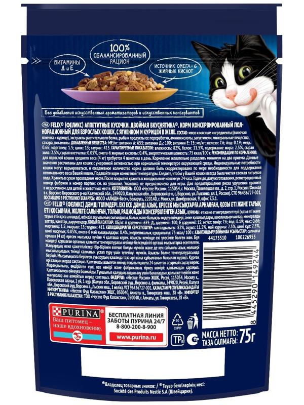 Влажный корм Felix Аппетитные кусочки для кошек, ягненок и курица в желе, пауч 75 г