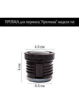 Пробка для термоса 