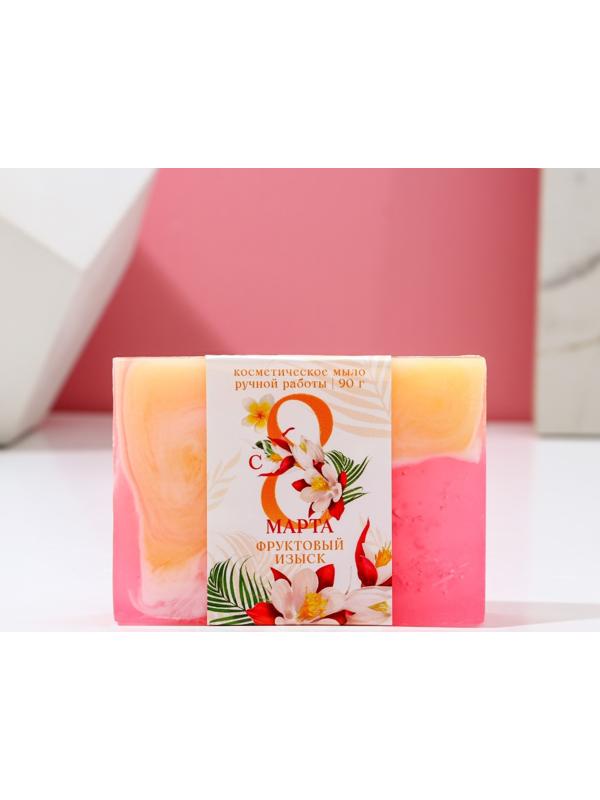 Мыло«8 марта», Фруктовый изыск, 80г