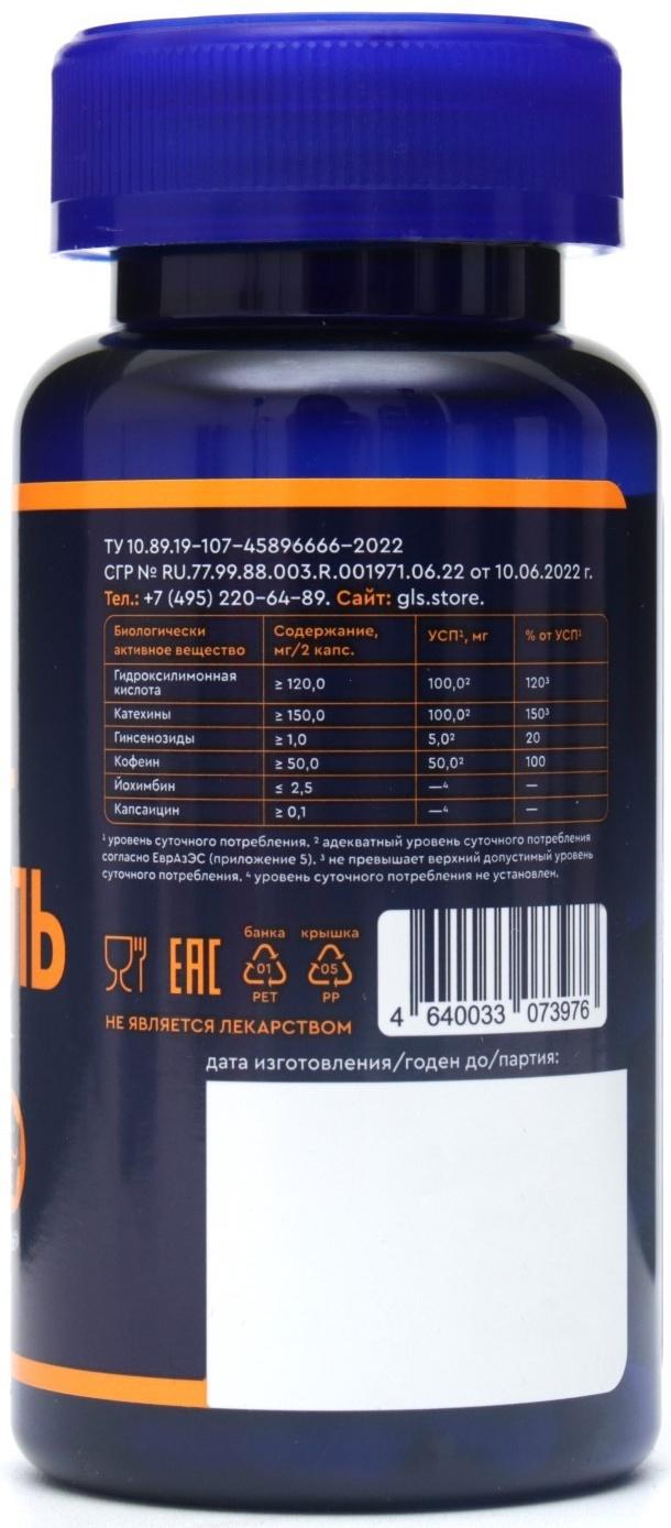 Жиросжигатель Fat Burner GLS для похудения, 60 капсул по 350 мг