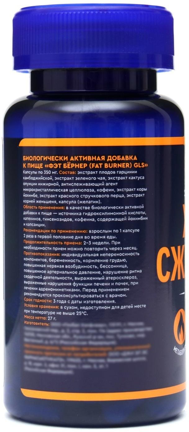 Жиросжигатель Fat Burner GLS для похудения, 60 капсул по 350 мг